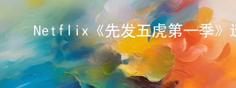 陈家莉的动漫综艺大全,Netflix《先发五虎第一季》迅雷下载/在线观看/百度云-选秀/综艺-美剧天堂